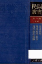 民国丛书  第1编  46  文化教育体育类  图书馆学  图书馆学要旨  图书馆学概论