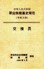 中华人民共和国执业技能鉴定规范 考核大纲 交接员