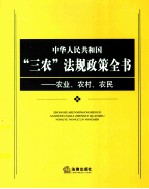 中华人民共和国“三农”法规政策全书 农业农村农民