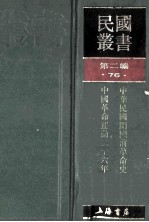 民国丛书 第2编 76 历史地理类 中华民国开国前革命史 上 中华民国开国前革命史 中 中华民国开国前革命史续编 上 中华革命运动二十六年组织史