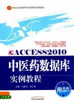 中医药数据库实例教程 ACCESS 2010