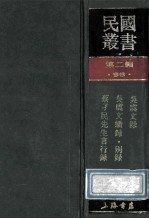 民国丛书 第2编 96 综合类 吴虞文录 吴虞文续录别录 蔡孑民先生言行录