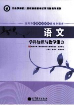 语文  学科知识与教学能力  适用于初级中学教师资格申请者