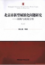 北京市新型城镇化问题研究：案例分析 上