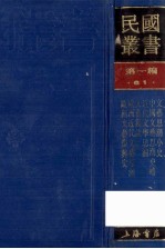 民国丛书  第1编  61  文学类  文艺思潮小史  中国文艺思潮史略  近代文学思潮  文艺漫谈  欧洲文艺思潮  欧洲文艺复兴史