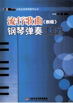 辛笛应用钢琴教学丛书 流行歌曲钢琴弹奏速成 新版