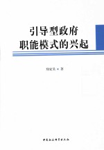 引导型政府职能模式的兴起