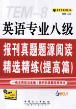 英语专业八级报刊真题题源阅读精选精练 提高篇