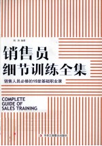 销售员细节训练全集 销售员必修的15堂基础职业课