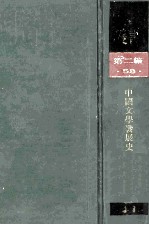 民国丛书 第2编 58 文学类 中国文学发展史