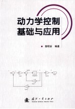 动力学控制基础与应用