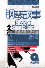 钢琴故事 久石让经典钢琴作品全集 适合初级水平演凑 简化版