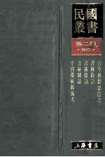 民国丛书 第2编 50 文化教育体育类 古今典籍聚散考 书林清话 书林余话 书林别话 中国雕板源流考