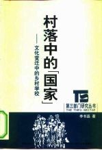 村落中的“国家”  文化变迁中的乡村学校