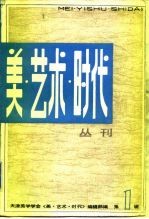 美·艺术·时代 丛刊 2