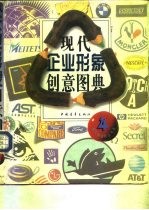 现代企业形象创意图典 4