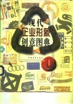 现代企业形象创意图典 1