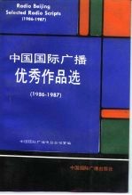 中国国际广播优秀作品选 1986-1987