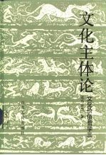 文化价值哲学 3 文化主体论 一种价值实现的精神科学