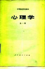 中等师范学校课本 心理学 全1册