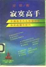 寂寞高手  中国股市内在规律研究和实战操作技巧