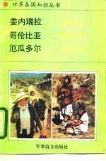 美洲、大洋洲卷南美洲诸国  1  委内瑞拉-石油之国