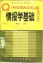 情报学基础