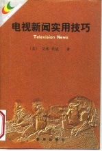 电视新闻实用技巧