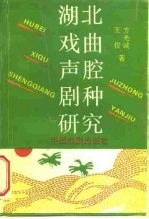 湖北戏曲声腔剧种研究