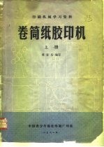 印刷机械学习资料 卷筒纸胶印机 上