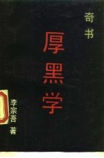 厚黑学