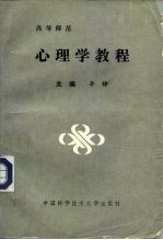 高等师范心理学教程