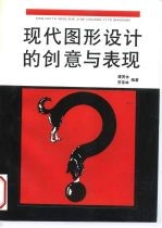 现代图形设计的创意与表现