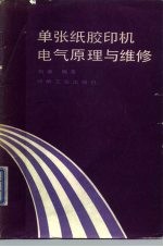 单张纸胶印机电气原理与维修 第1册