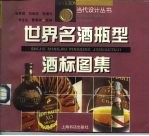 世界名酒瓶型酒标图集