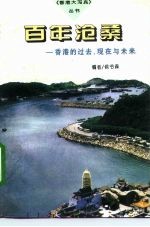 百年沧桑 香港的过去、现在与未来