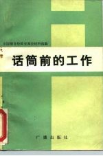 话筒前的工作 全国播音经验交流会材料选编