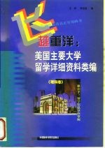 飞越重洋 美国主要大学留学详细资料类编 理科卷