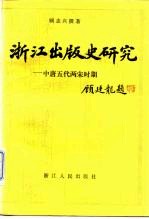 浙江出版史研究 中唐五代两宋时期