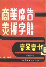 水牛美术丛刊1 商业广告美术字体设计