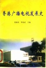 香港广播电视发展史