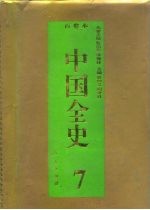 百卷本 中国全史 第7卷 中国魏晋南北朝政治史