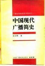 中国现代广播简史