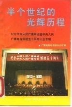 半个世纪的光辉历程  -纪念中国人民广播事业暨中央人民  广播电台创建五十周年大会专辑