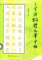 《三字经》简繁体毛笔字帖