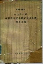 1961年电影胶片感光测定专业会议报告选编