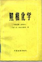 照相化学 第4分册 光学转化