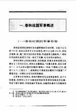 百卷本 中国全史 第3卷 中国春秋战国军事史