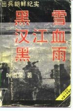 出兵朝鲜纪实 黑雪、汉江血、黑雨