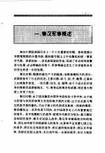 百卷本 中国全史 第5卷 中国秦汉军事史